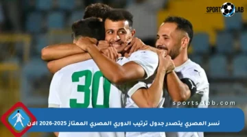 نسر المصري يتصدر جدول ترتيب الدوري المصري الممتاز 2025-2026 الآن